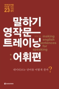 말하기 영작문 트레이닝 어휘편